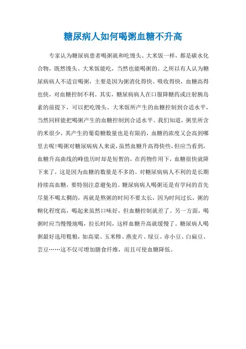 糖尿病人如何喝粥血糖不升高