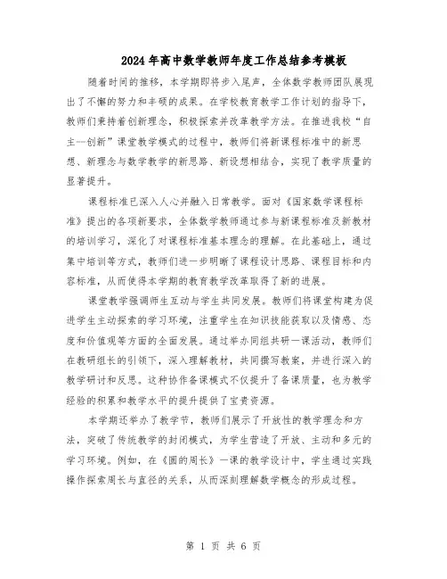 2024年高中数学教师年度工作总结参考模板（3篇）