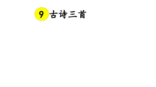 最新统编教材部编版三年级下册语文《第三单元》全单元课件