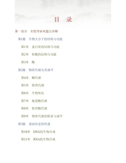 (NEW)查锡良《生物化学》(第7版)配套题库【名校考研真题+章节题库+模拟试题】 (2)