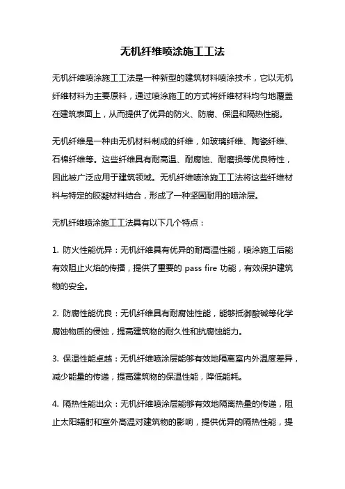 无机纤维喷涂施工工法