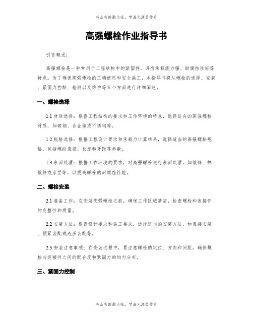高强螺栓作业指导书