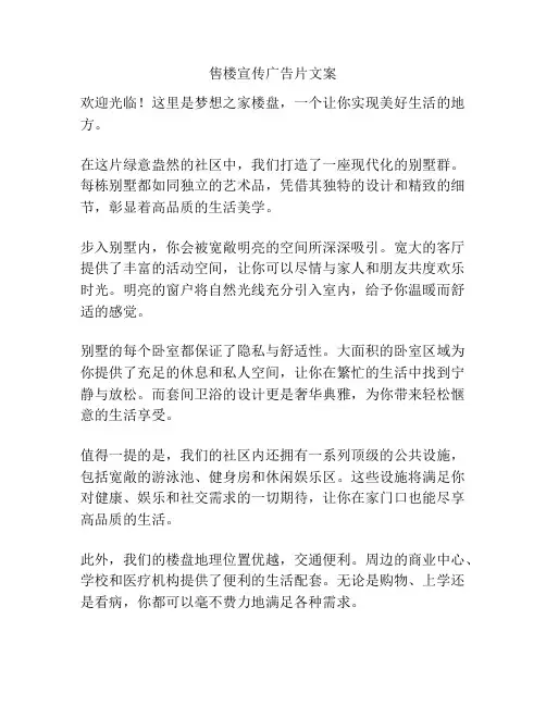 售楼宣传广告片文案