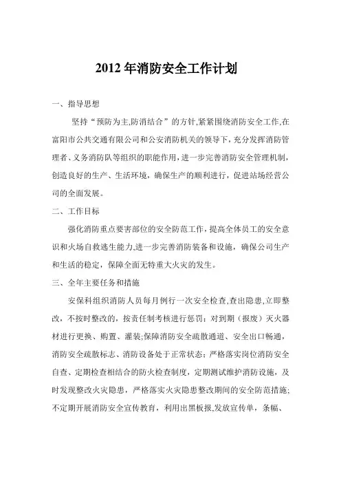 2012年消防安全工作计划