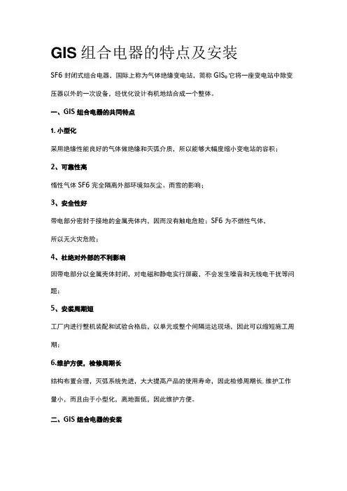 GIS组合电器的特点及安装