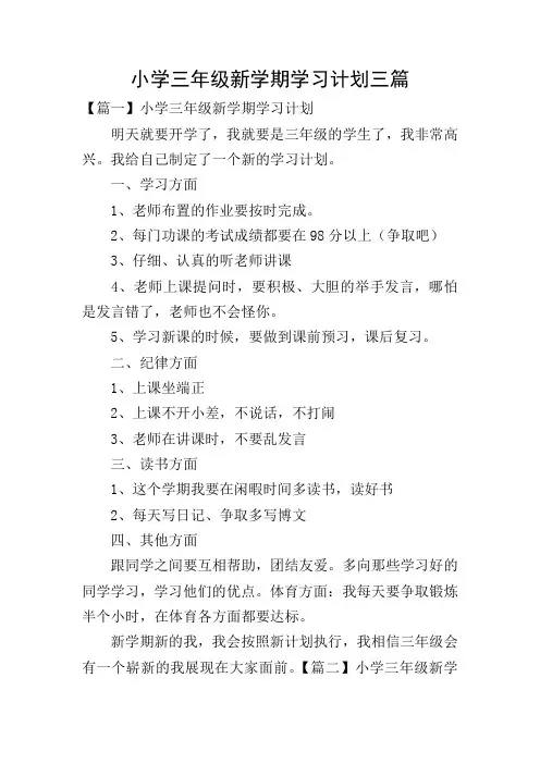 小学三年级新学期学习计划三篇