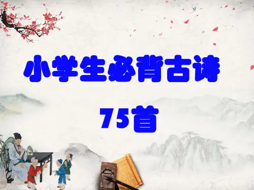 小学生必背75首古诗分类ppt