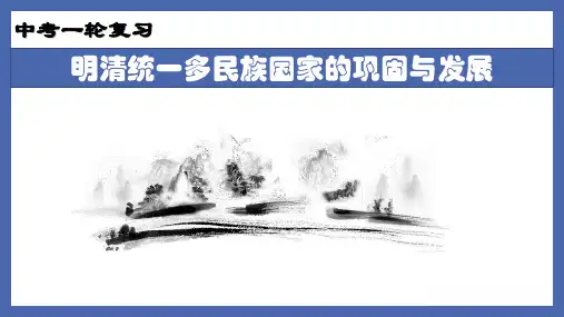 专题06  明清统一多民族国家的巩固与发展-备战2022年中考历史一轮复习精准课件