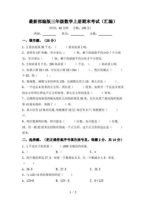 最新部编版三年级数学上册期末考试(汇编)