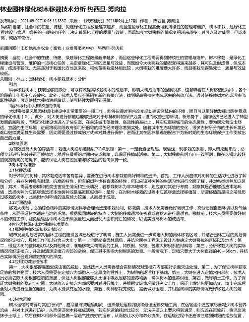 林业园林绿化树木移栽技术分析热西旦·努肉拉