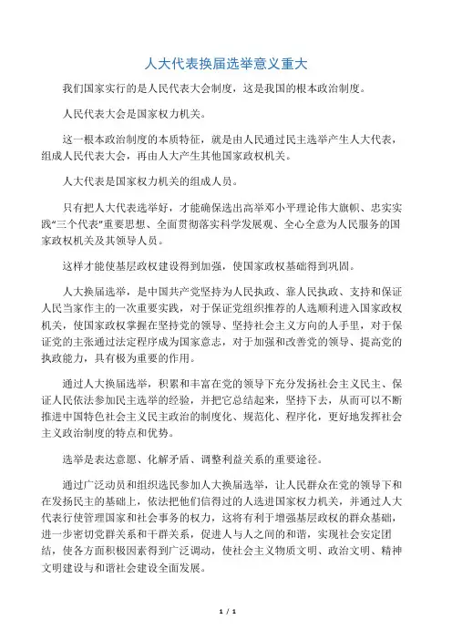 人大代表换届选举意义重大