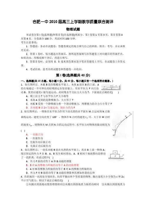 安徽省合肥一中联谊校2010届高三上学期教学质量联合测评(物理)