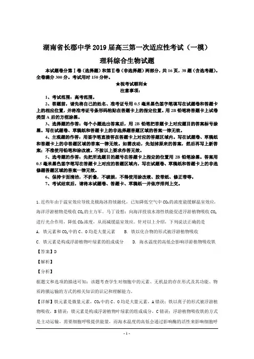 湖南省长郡中学2019届高三第一次适应性考试(一模)理科综合生物试题