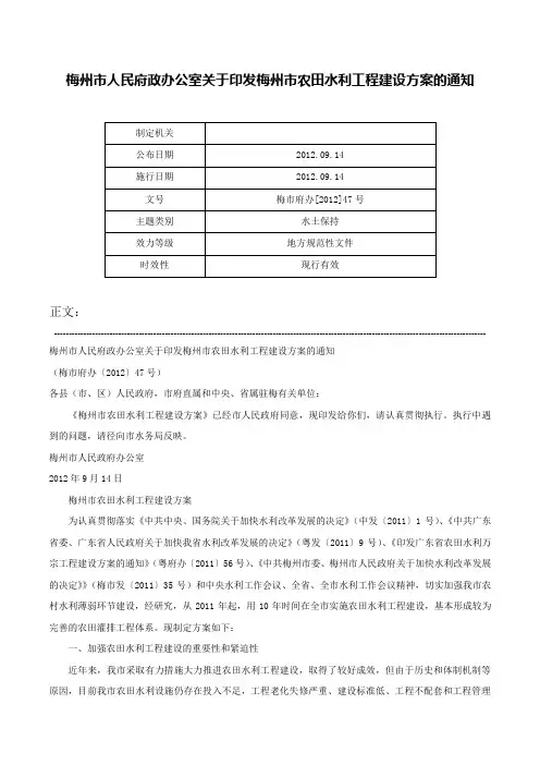 梅州市人民府政办公室关于印发梅州市农田水利工程建设方案的通知-梅市府办[2012]47号
