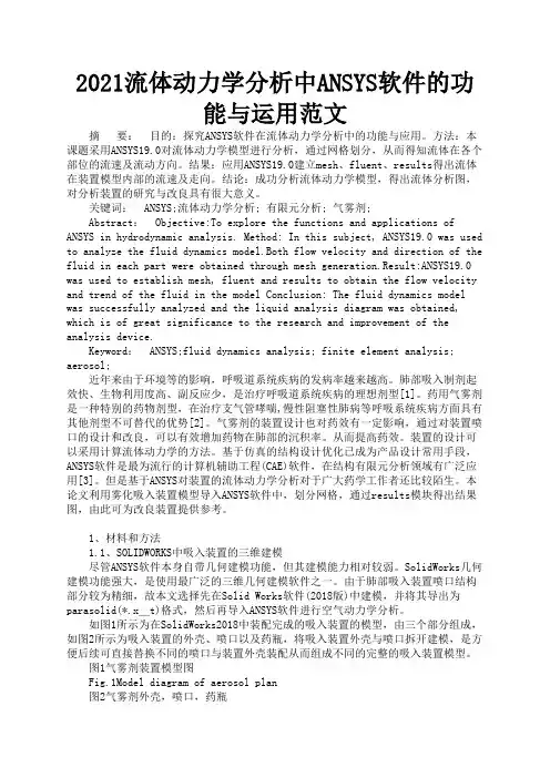 2021流体动力学分析中ANSYS软件的功能与运用范文1