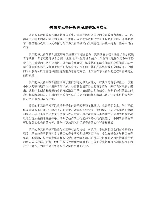 美国多元音乐教育发展情况与启示