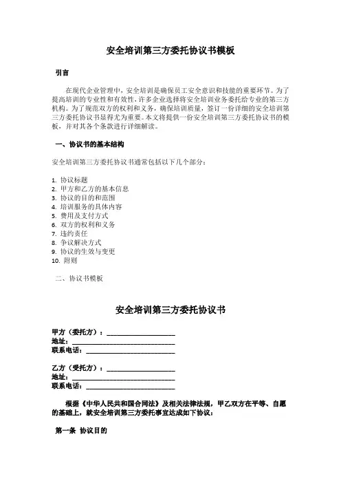 安全培训第三方委托协议书模板