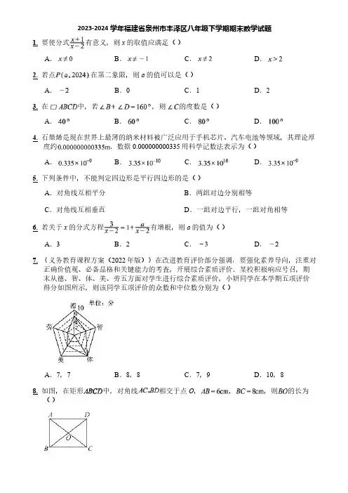 2023-2024学年福建省泉州市丰泽区八年级下学期期末数学试题