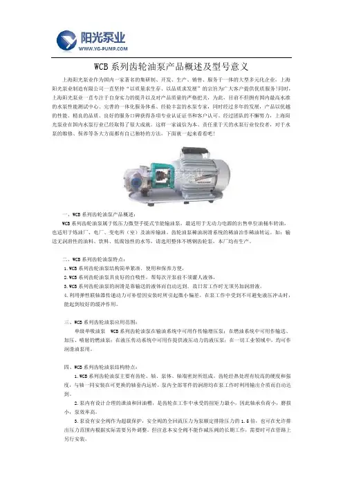 WCB系列齿轮油泵产品概述及型号意义
