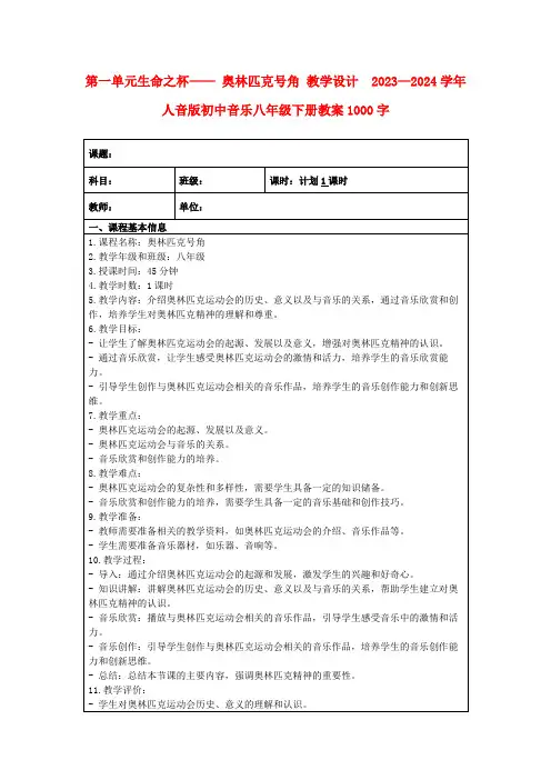 第一单元生命之杯——奥林匹克号角教学设计2023—2024学年人音版初中音乐八年级下册教案1000字