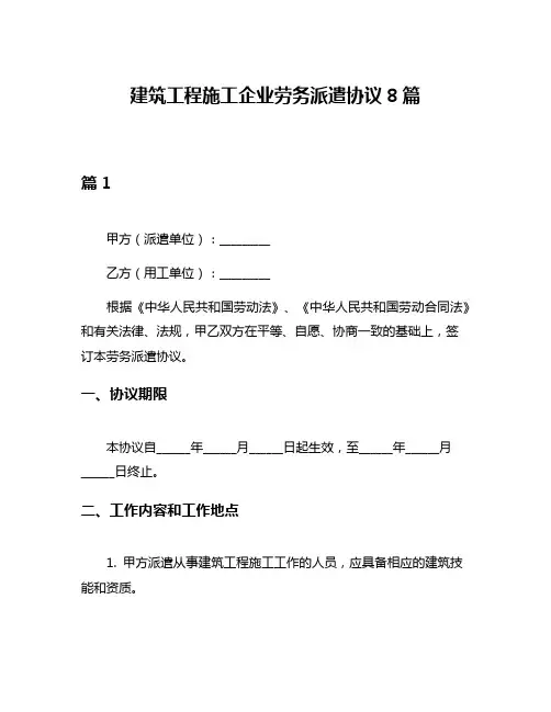 建筑工程施工企业劳务派遣协议8篇