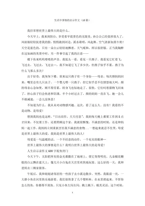 生活中事情的启示作文(10篇)
