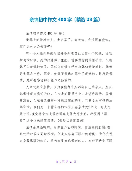 亲情初中作文400字(精选28篇)
