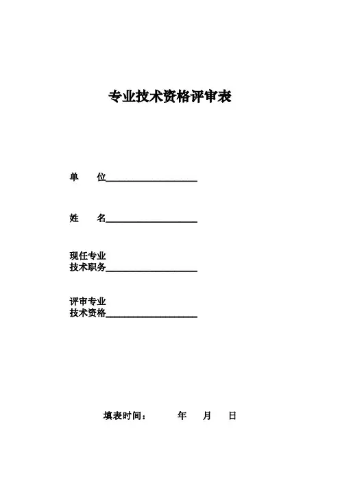 高级职称专业技术资格评审表