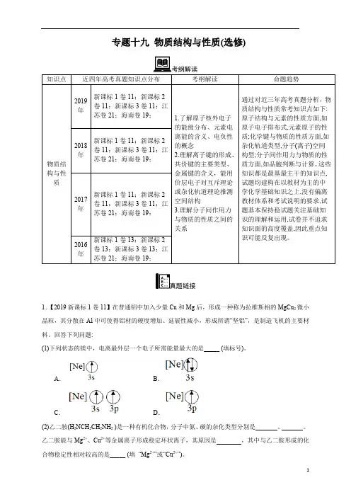 【2016-2019四年高考真题分类汇编】化学 专题19 物质结构与性质(选修) 教师版