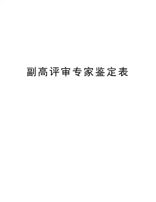 副高评审专家鉴定表教学内容