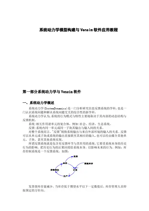 系统动力学模型构建与Vensim软件应用教程