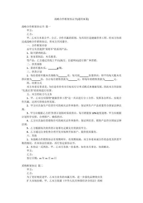 战略合作框架协议书(通用9篇)