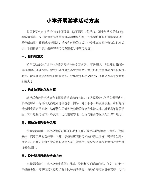 小学开展游学活动方案
