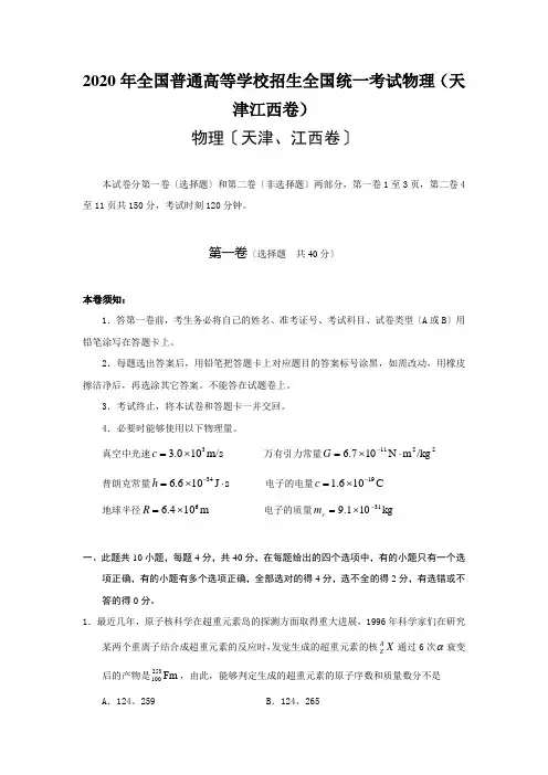 2020年全国普通高等学校招生全国统一考试物理(天津江西卷)