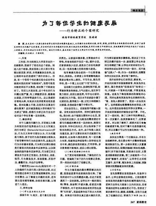 为了每位学生的健康发展——行为矫正的个案研究