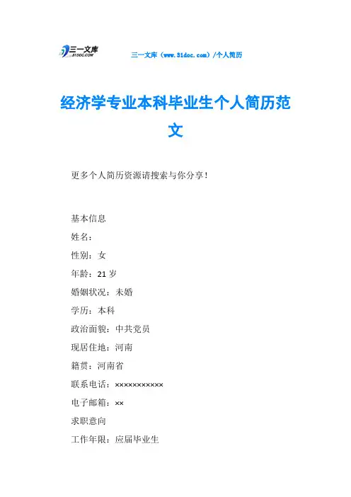 经济学专业本科毕业生个人简历范文