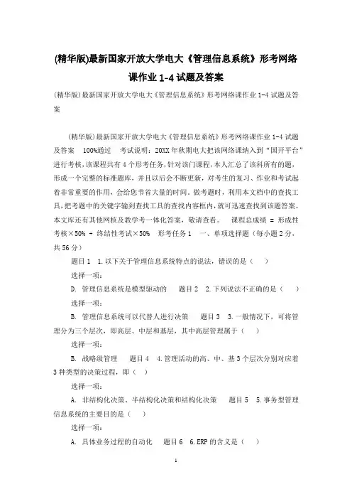 (精华版)最新国家开放大学电大《管理信息系统》形考网络课作业1-4试题及答案