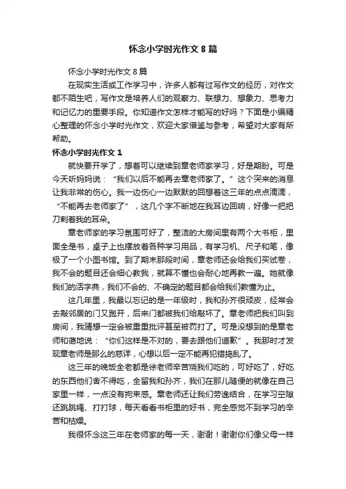 怀念小学时光作文8篇