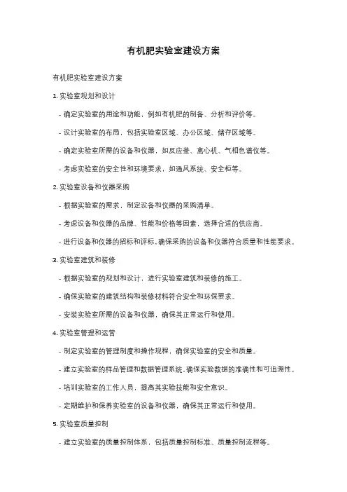 有机肥实验室建设方案