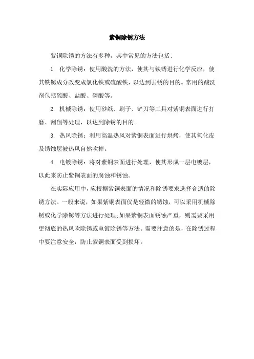 紫铜除锈方法