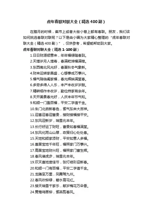 虎年春联对联大全（精选400副）