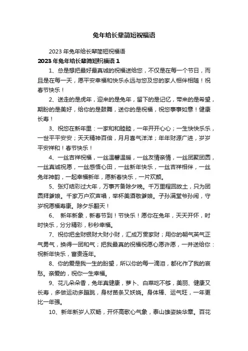 兔年给长辈简短祝福语
