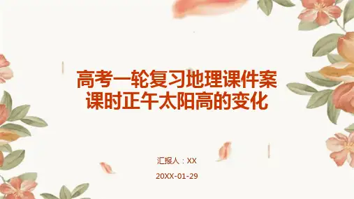高考一轮复习地理课件案课时正午太阳高的变化