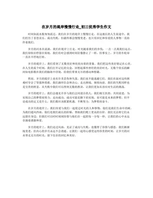 在岁月的堤岸慢慢行走_初三优秀学生作文