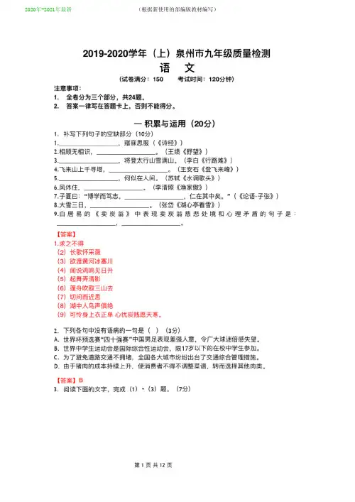统编-部编人教版年福建泉州九年级上学期语文期末一检参考答案(2020年-2021年)