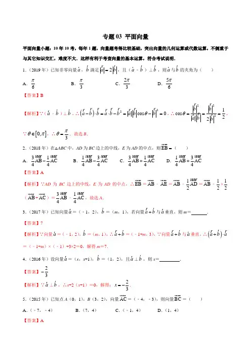 2010-2019学年高考新课标全国I卷数学(文)真题分类汇编专题03 平面向量(解析卷)