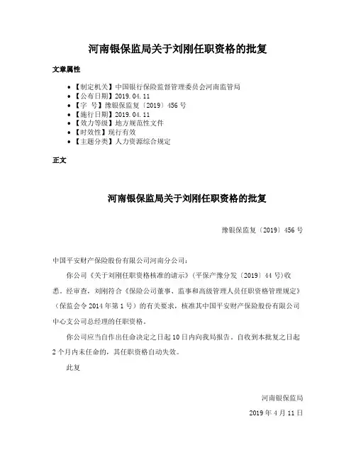 河南银保监局关于刘刚任职资格的批复