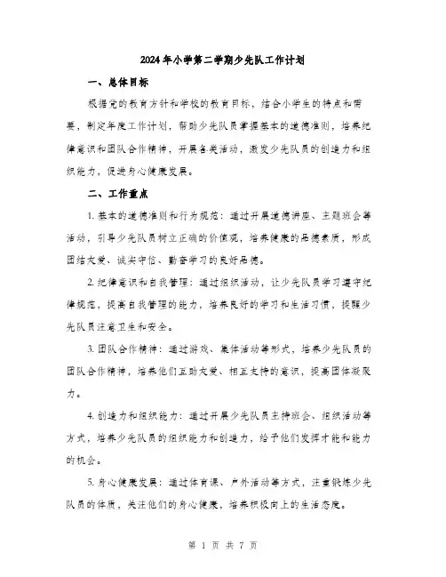 2024年小学第二学期少先队工作计划(2篇)