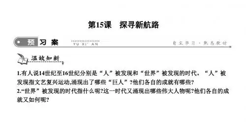 2019年秋人教部编版九年级上册历史：第五单元 第15课 探寻新航路(共12张PPT)