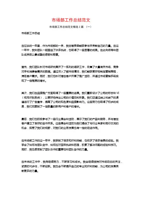 市场部工作总结范文2篇